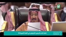 بالفيديو … نص كلمة خادم الحرمين داخل القمة العربية في الأردن