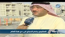 بالفيديو: ​الانتهاء من تظليل ممرات المشاة الموصلة لرمي الجمرات لاستخدامها خلال حج هذا العام