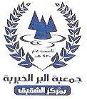 توزع بطاقات البركة للمستفيدين#جمعية البر بمركز الشقيق