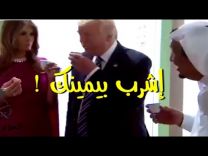 بالفيديو: الملك سلمان لـ”ترامب” بعد تقديم القهوة لهما.. إشربها بيديك اليمنى بدلاً من اليسرى