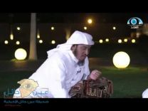 الشيخ الجبيلان يقطع برنامج تلفزيوني لينقذ طفل من الغرق