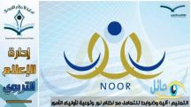 آلية وضوابط لتسجيل طلاب الابتدائية عبر «نور»