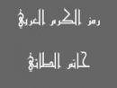 يقترن بشاعريته #كرم حاتم الطائي