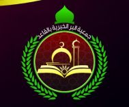 جمعية البر بالقاعد تقوم بصرف كسوة عيد الفطر