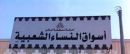 سوق النساء بحائل# السبت توزيع محلات