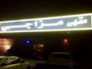 بعد قرار إغلاقها جنوب المدينة#افتتاح أول مقهى شرق المدينة