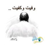 يودّع عبدالرحمن بن مساعد بـ “وفيت وكفيت” (صورة)
