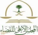 12 قاضياً سيباشرون أعمالهم #في محكمة الاستئناف بحائل