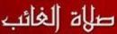 الأئمة بإقامة صلاة الغائب#الشؤون الإسلامية بحائل توجه