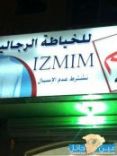 محل للخياطة الرجالية يشترط عدم الاسبال في الثياب # الاول مره على مستوى العالم