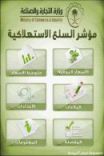 على الجوال بأسعار السلع ولتقديم الشكاوى#وزارة التجارة تصدر تطبيق