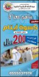 تطلق حملة كسوة أيتام حائل 200 ريال بمدينة حائل #هيئة الإغاثة الإسلامية