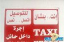 دعاية أجرة بحائل #أنت … بلشان … للتوصيل … أتصل …. نصل