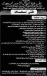 بهيئة الهلال الأحمر السعودي #وظائف شاغرة