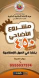 تطلق مشروع الأضاحي#هيئة الإغاثة الإسلامية بحائل