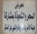 زيارات الطلاب لمعرض “; سلوى “; السحر والشعوذة#التوعية الإسلامية تنظم برنامج