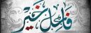 من نشر الخبر بعين حائل فاعل خير يتبرع ببناء المسجد #خلال 24 ساعه فقط
