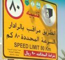 تحذر من يتجاوز سرعته 80 كلم بغرامة 900 ريال!#لوحة مرورية في المجمعة