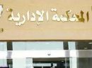 بتهمة إساءة استعمال السلطة#الإدارية تحاكم رجل أمن