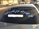 بالزجاج الخلفي “; من جد وجد ومن تخرج قعد “; يتجول بشوارع مدينة حائل # ( بالصوره ): عاطل يكتب على سيارته