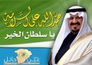 القيادة والشعب السعودي#الشيخ عبدالله بن اللغيصم يهني