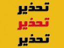 / ذيخين / عقلة بن داني / ابن طوالة / سميراء# تحذير سالكي طريق السبعان