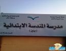 مدرسة المندسة الابتدائية تتوشح لوحتها بشعار الوزارة الجديد# أول مدرسة بتعليم منطقة حائل