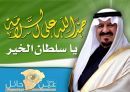 على سلامتك يا سلطان الخير #المعاق نايف حمداً لله