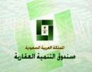 الصندوق العقاري الشهر المقبل بعد توقف دام عامين#استئناف حسم أقساط