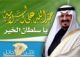 الحكومة بقدوم سلطان الخير#الشيخ سالم بن معلث يهنئ