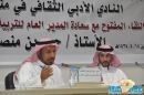 النادي الأدبي نظّم لقاءً مفتوحاً مع “; عراب التعليم “;مدير عام تربية و تعليم حائل#بإدرة الزميل سعود الرفاع