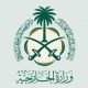 لاعتماد مكاتب الاستقدام والغرف التجارية على التفاويض الالكترونية#تدشين آلية جديدة بالخارجية