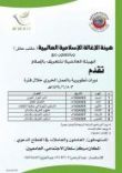 دورات تطويرية بالعمل الخيري والدعوي#هيئة اغاثة حائل تقيم