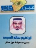 يتعرض للتهديد بالتصفية #مراسل “; عين حائل الاخبارية “; الاعلامي / إبراهيم الحربي