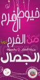 دعوة عامة للنساء لمعرض (خيوط الفرح)#هيئة الاغاثة بحائل توجه