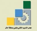 والمهني بحائل يعلق التدريب الاحد #مجلس التدريب التقني