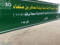 إعتماد جمعية التنمية الإجتماعية ببلدة عمائر بن صنعاء