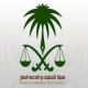 قضايا الرشوة والتزوير واستغلال السلطات اعتبارا من 25 رجب #التحقيق والادعاء تباشر