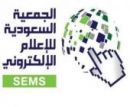 تبدأ استقبال الراغبين بعضويتها #جمعية الإعلام الإلكتروني