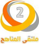 يفتتح الملتقى المحلي للمناهج#مدير التعليم بمنطقة حائل