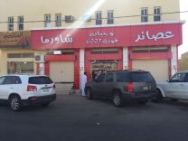 إفتتاح مطعم ( قوت ) للوجبات السريعة و العصائر بشارع بيروت بحائل..