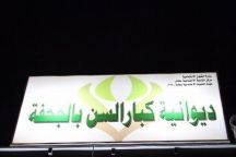 تنمية طابة .. تصدح بديوانية لقرية الجحفة