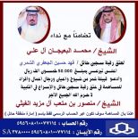 تضامناً مع نداء الشيخ محمد البعيجان آل علي درع شمر يعلن تبرعه بمبلغ ٥٠ الف ريال ويدعو قبيلة شمر عامه للتبرع وعتق رقبة سجين حائل