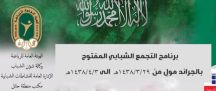 إمارة المنطقة توقف برنامج التجمع الشبابي المفتوح المزمع إقامته بمجمع الجراند مول بحائل