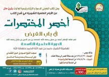 الشيخ حمد بن عبدالله الحمد يقيم دورات علمية