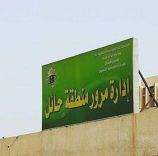 إدارة مرور منطقة حائل عن بيع عدد ( ٢٧) دراجة نارية عن طريق مزاد المظاريف