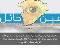 لمعرفة حالة المرضى المنقولين من مستشفى الملك خالد بحائل بعد الحريق