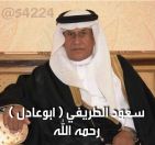 سعود عقيل الطريفي الى رحمة الله