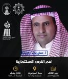 يقيم المستشار / سليمان العليان ملتقى ( أهم الفرص الاستثمارية ) بجامعة حائل
