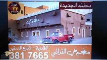 مطعم طبق طي القصيم يضع ارقام مناديب اللحوم والدواجن